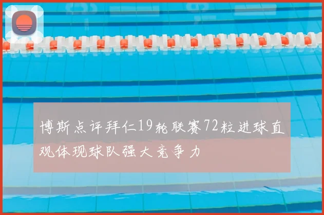 博斯点评拜仁19轮联赛72粒进球直观体现球队强大竞争力
