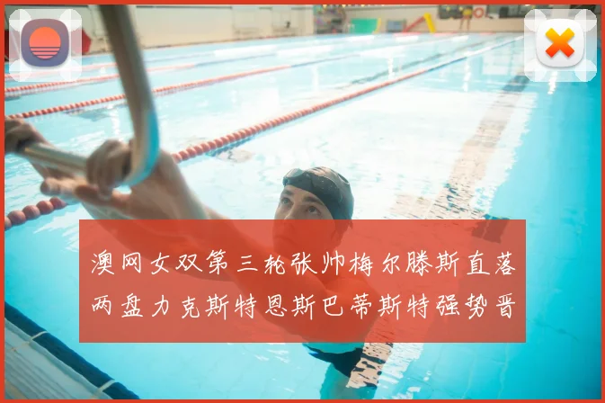 澳网女双第三轮张帅梅尔滕斯直落两盘力克斯特恩斯巴蒂斯特强势晋级八强