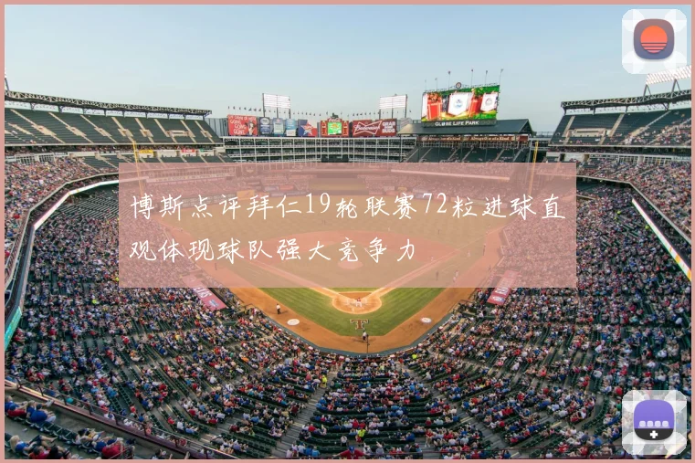 博斯点评拜仁19轮联赛72粒进球直观体现球队强大竞争力