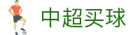 中超买球（中国）官方登录网址